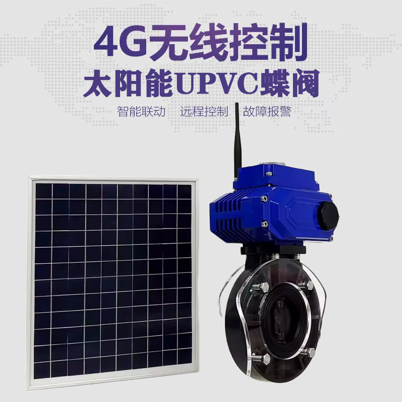浑源皓久 无线太阳能远程控制蝶阀 光伏板发电 精准控制 开关迅速 农田灌溉